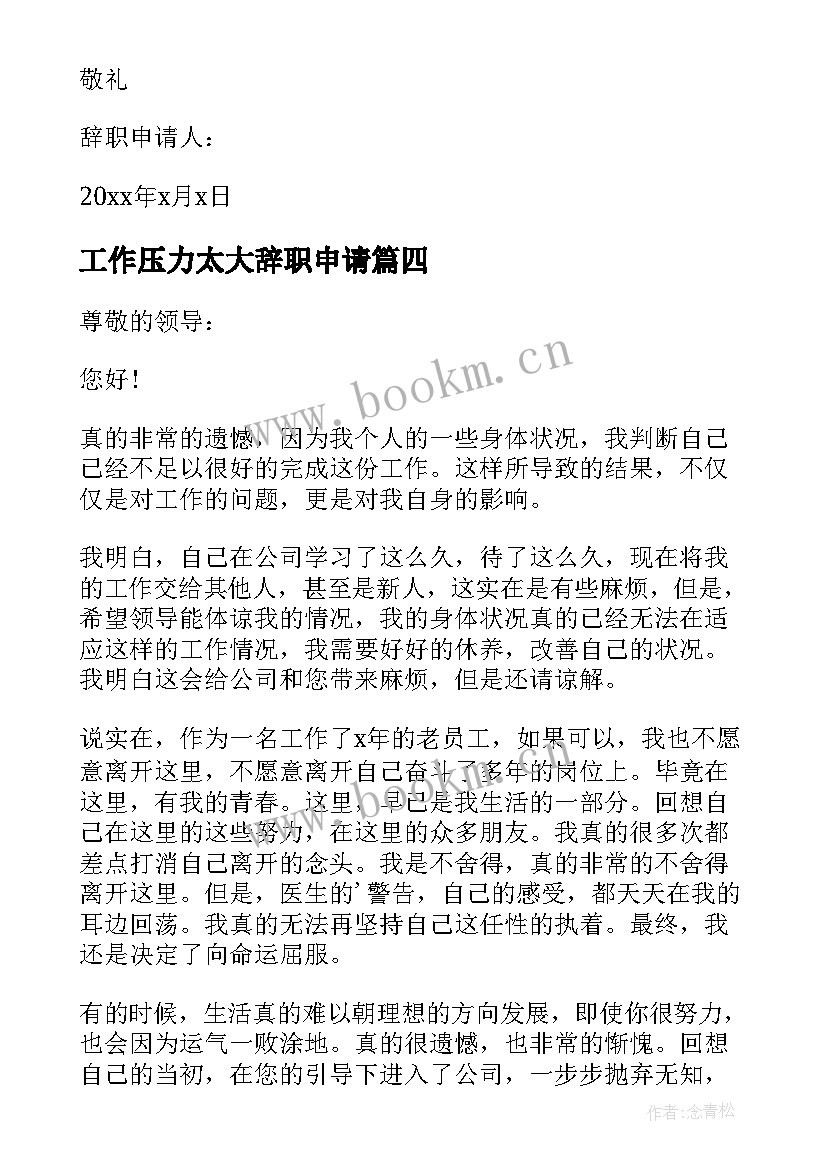 2023年工作压力太大辞职申请 身体不适辞职报告(优秀8篇)