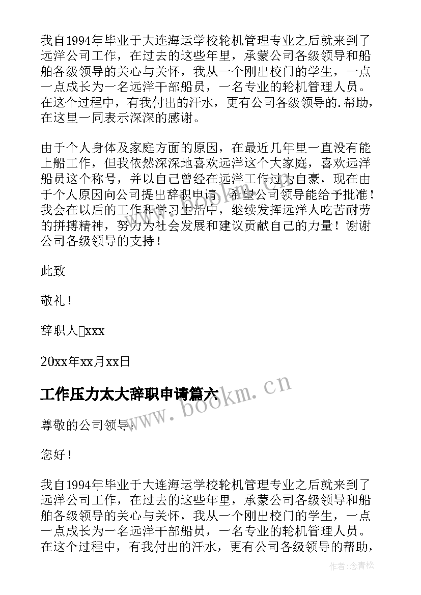 2023年工作压力太大辞职申请 身体不适辞职报告(优秀8篇)