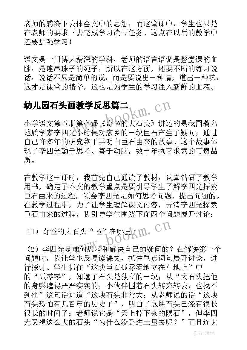 最新幼儿园石头画教学反思 奇怪的大石头教学反思(优秀6篇)