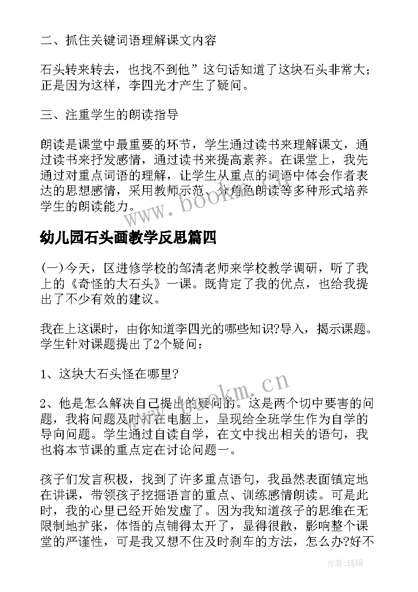 最新幼儿园石头画教学反思 奇怪的大石头教学反思(优秀6篇)