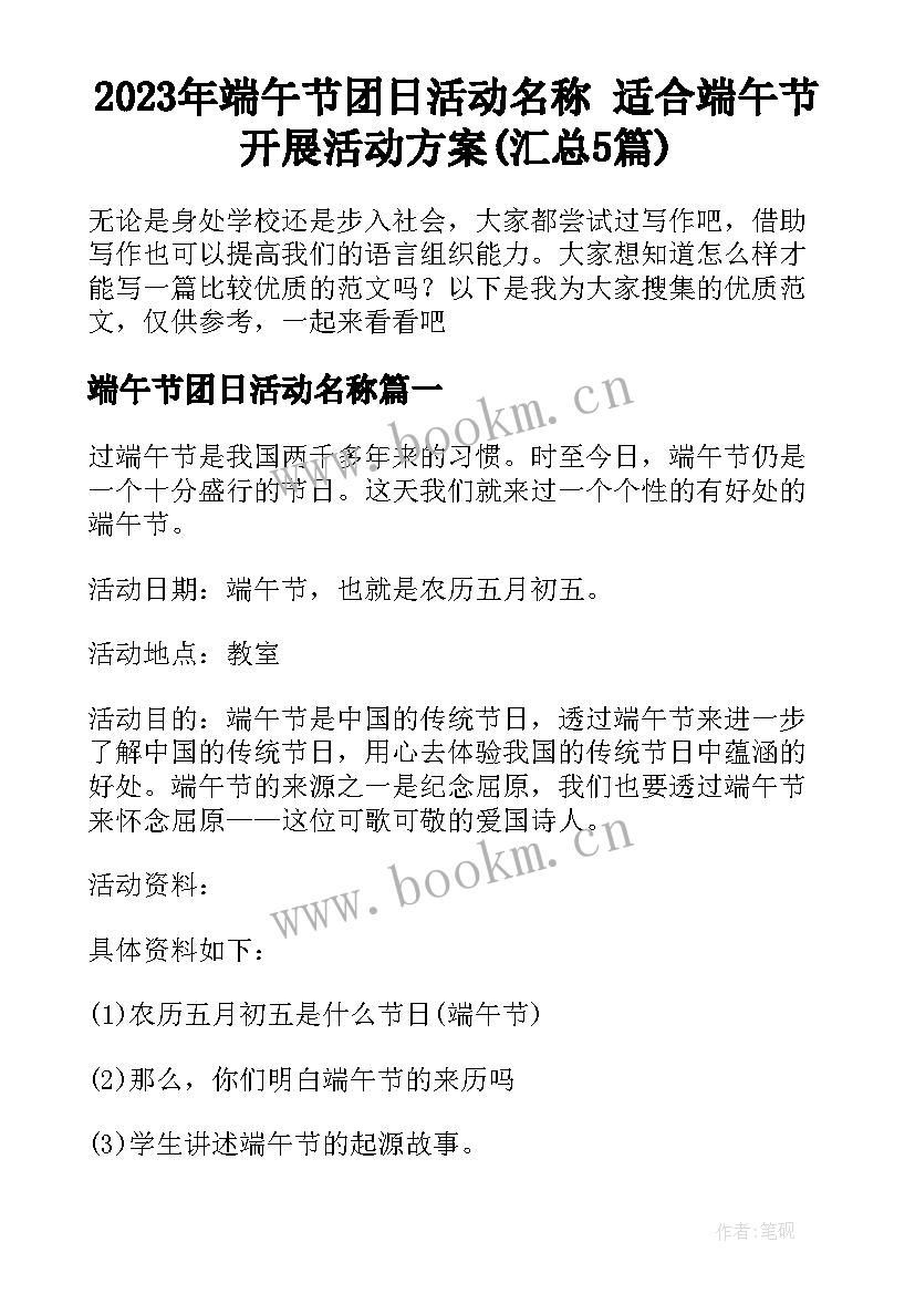 2023年端午节团日活动名称 适合端午节开展活动方案(汇总5篇)