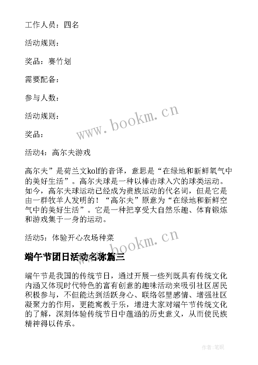 2023年端午节团日活动名称 适合端午节开展活动方案(汇总5篇)