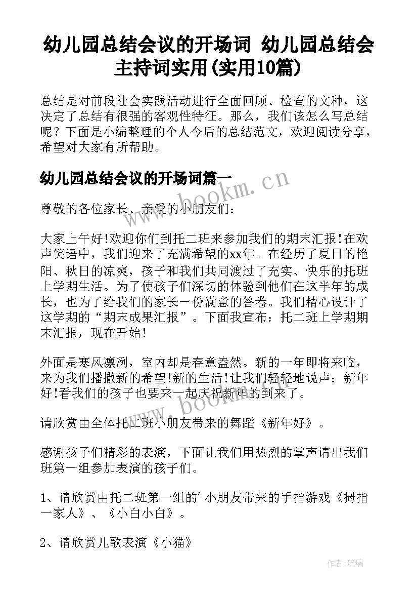 幼儿园总结会议的开场词 幼儿园总结会主持词实用(实用10篇)