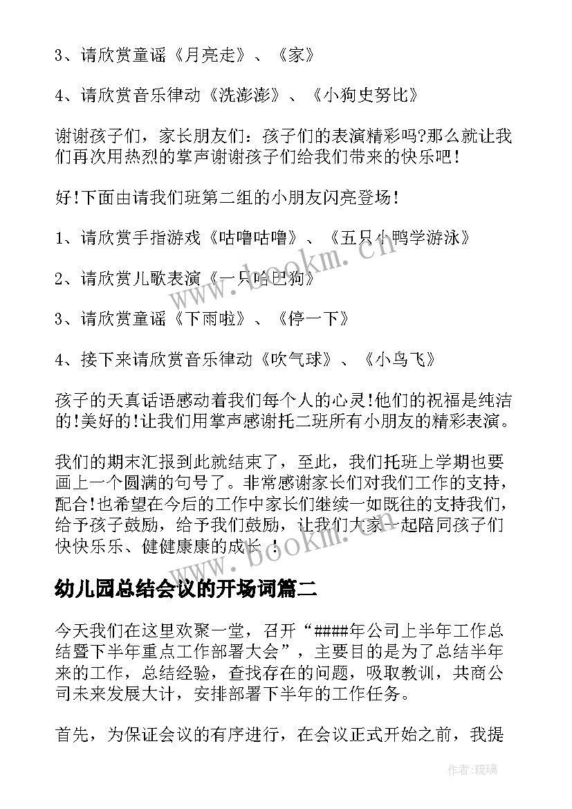 幼儿园总结会议的开场词 幼儿园总结会主持词实用(实用10篇)