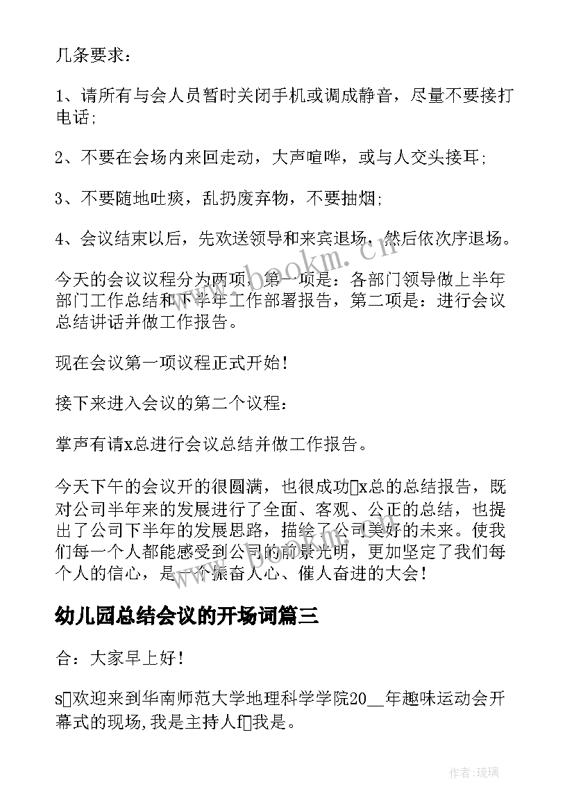 幼儿园总结会议的开场词 幼儿园总结会主持词实用(实用10篇)