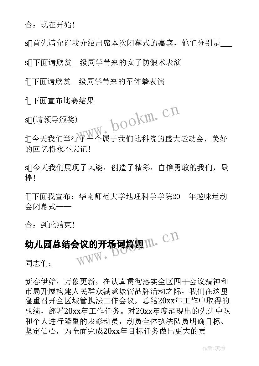 幼儿园总结会议的开场词 幼儿园总结会主持词实用(实用10篇)