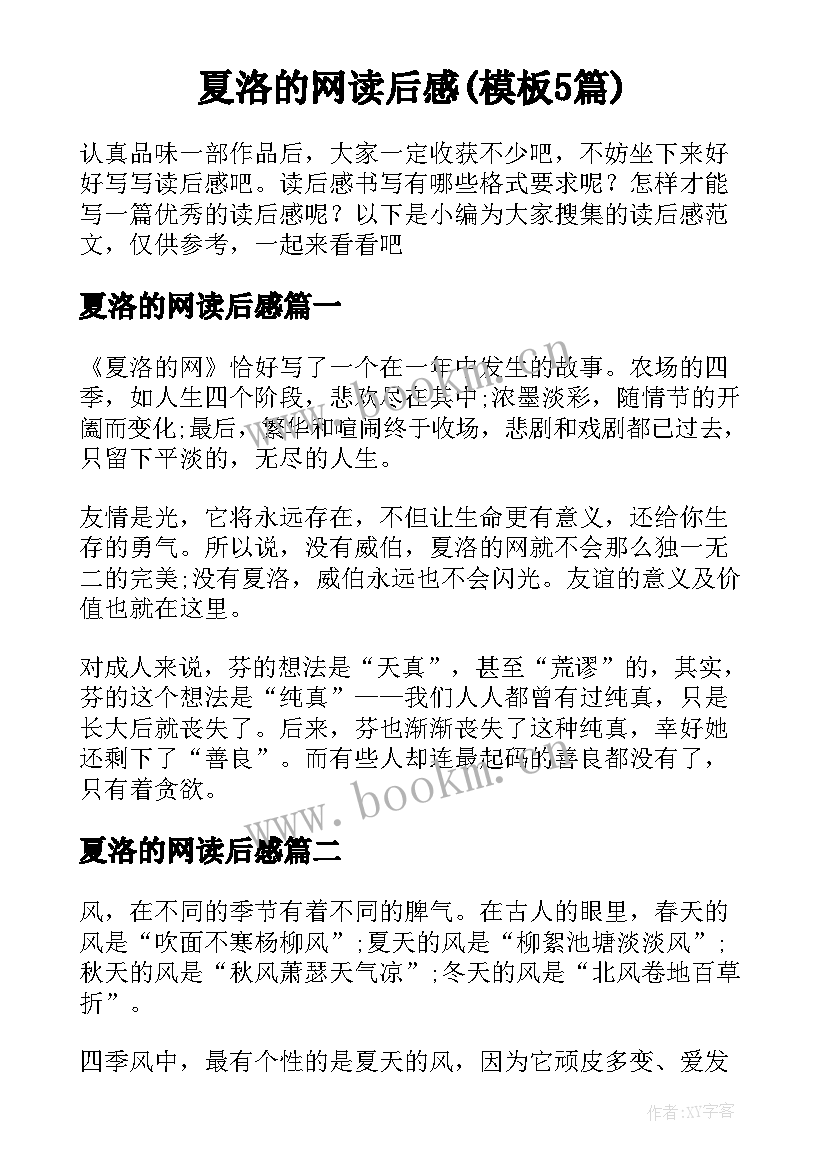 夏洛的网读后感(模板5篇)