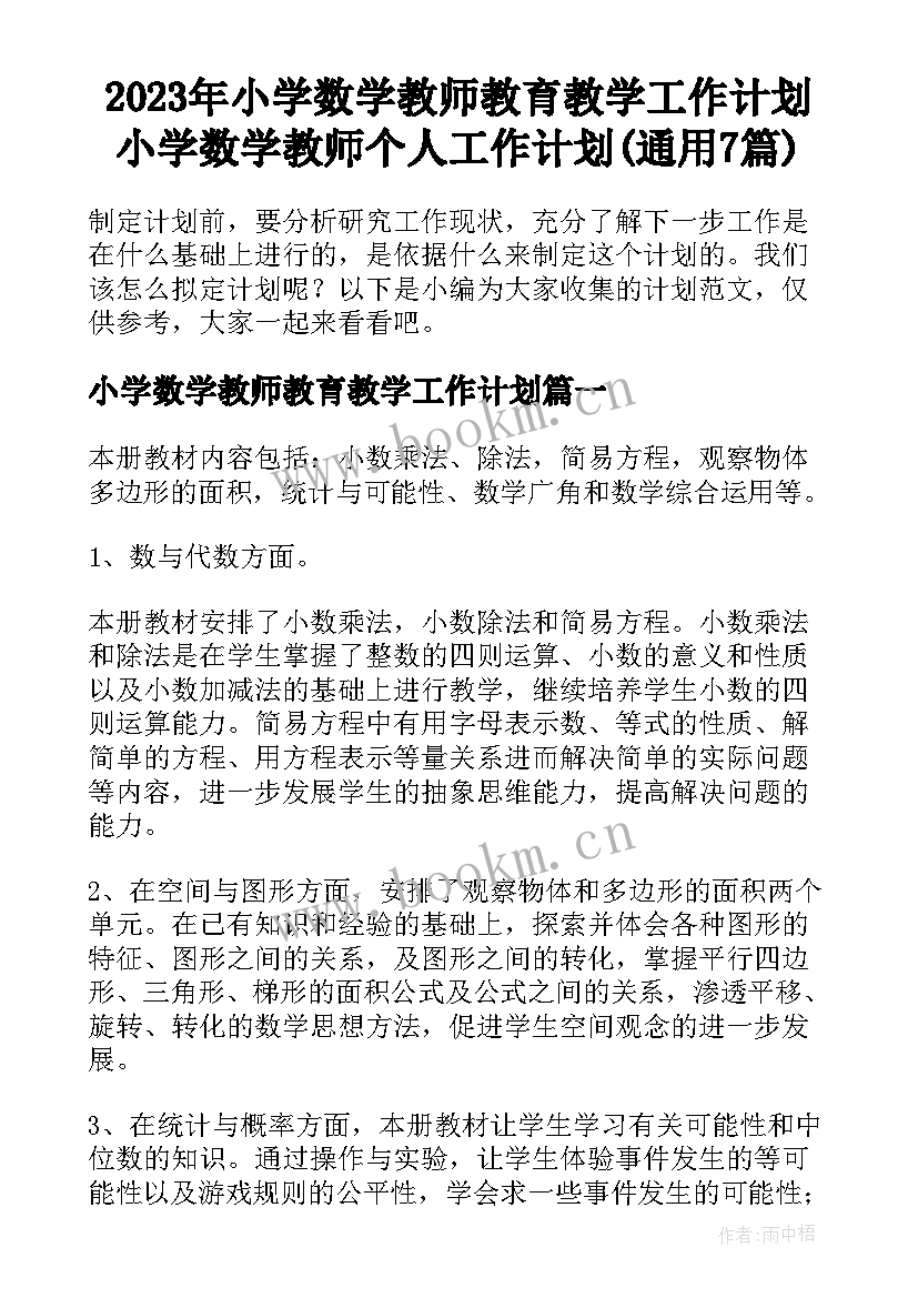 2023年小学数学教师教育教学工作计划 小学数学教师个人工作计划(通用7篇)