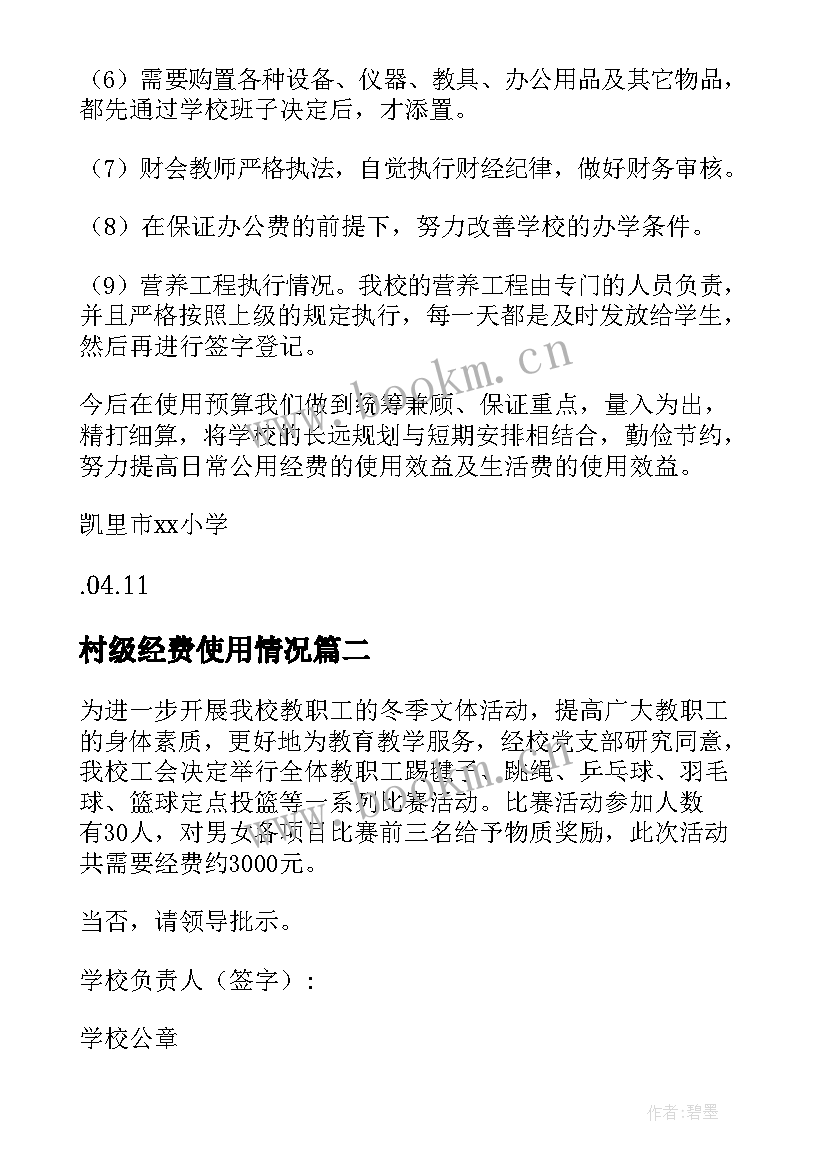 村级经费使用情况 经费使用情况自查报告(模板7篇)