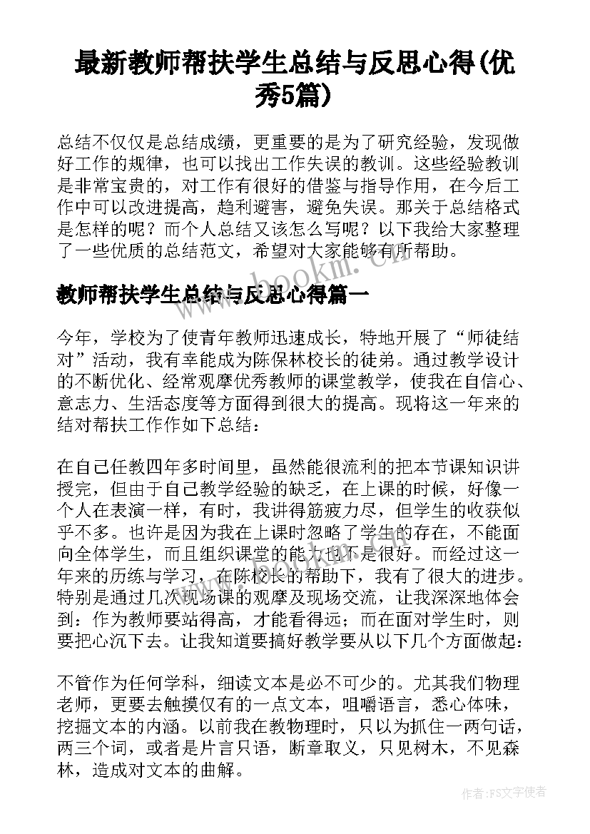 最新教师帮扶学生总结与反思心得(优秀5篇)