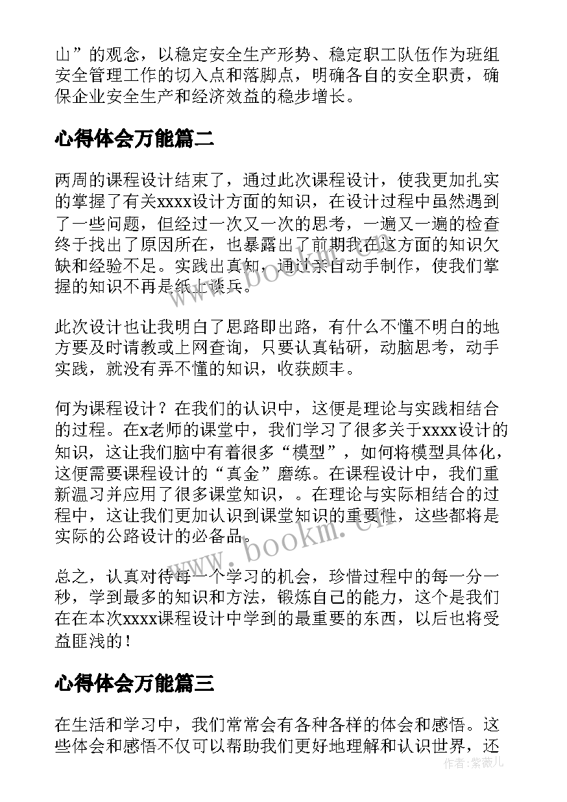 2023年心得体会万能(实用5篇)