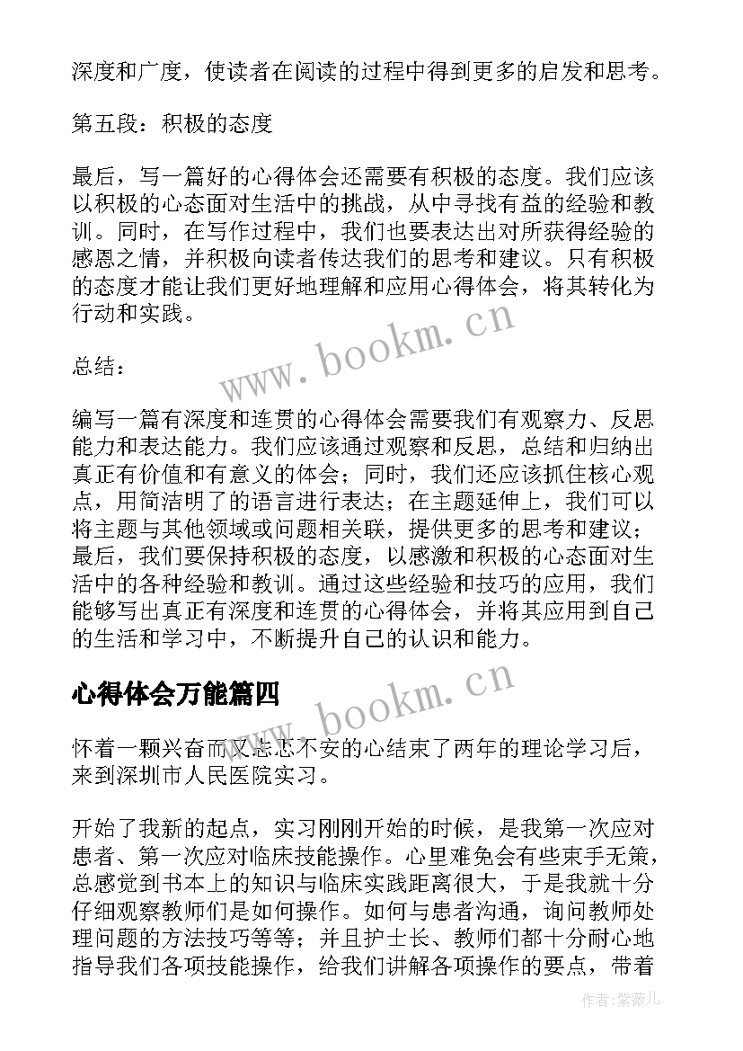 2023年心得体会万能(实用5篇)