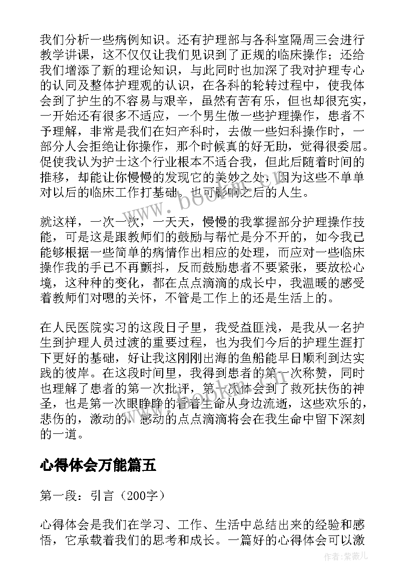 2023年心得体会万能(实用5篇)