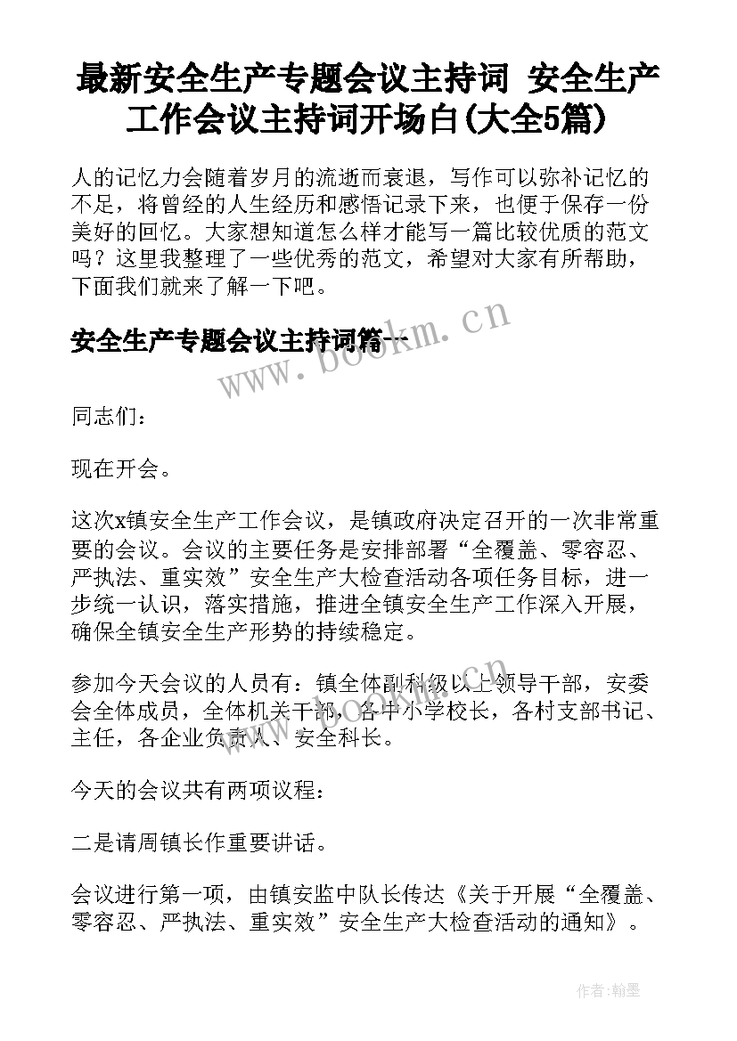 最新安全生产专题会议主持词 安全生产工作会议主持词开场白(大全5篇)