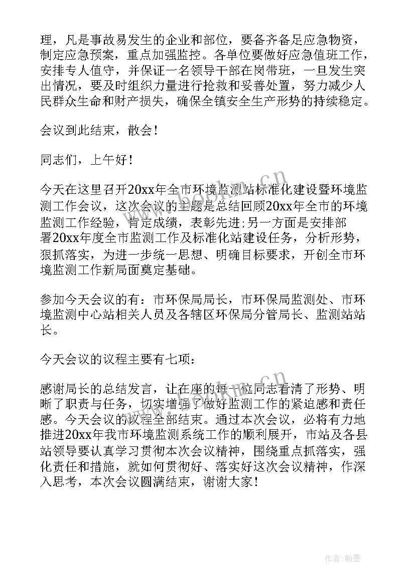 最新安全生产专题会议主持词 安全生产工作会议主持词开场白(大全5篇)