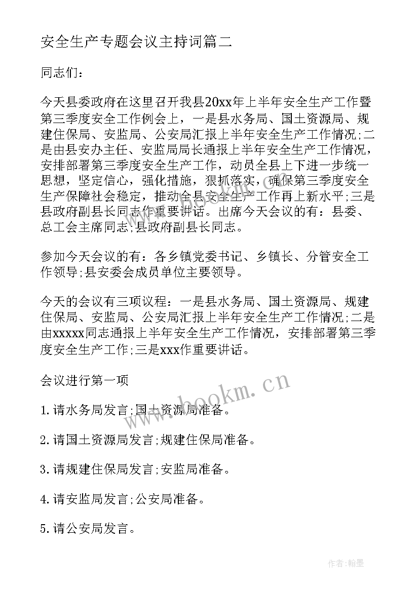 最新安全生产专题会议主持词 安全生产工作会议主持词开场白(大全5篇)