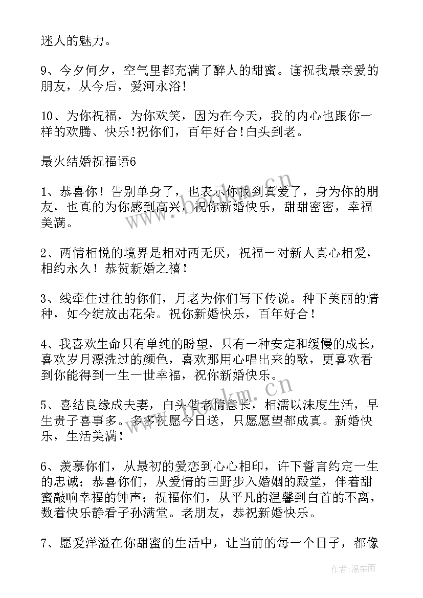 2023年新婚祝贺词(实用10篇)