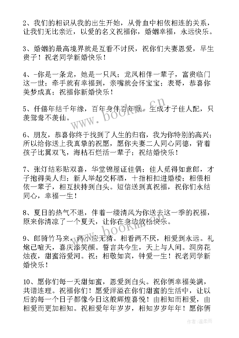 2023年新婚祝贺词(实用10篇)