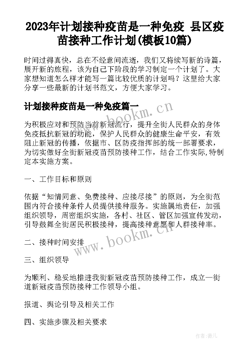 2023年计划接种疫苗是一种免疫 县区疫苗接种工作计划(模板10篇)