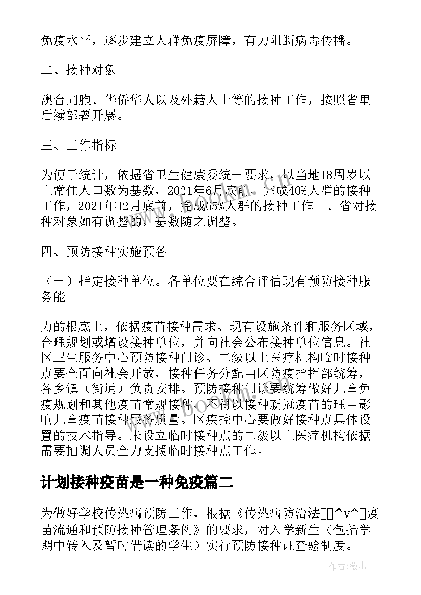 2023年计划接种疫苗是一种免疫 县区疫苗接种工作计划(模板10篇)