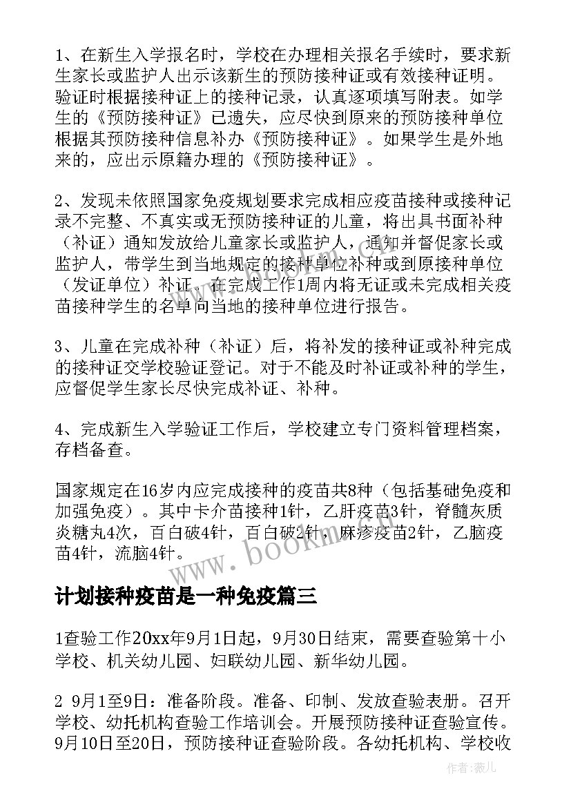 2023年计划接种疫苗是一种免疫 县区疫苗接种工作计划(模板10篇)