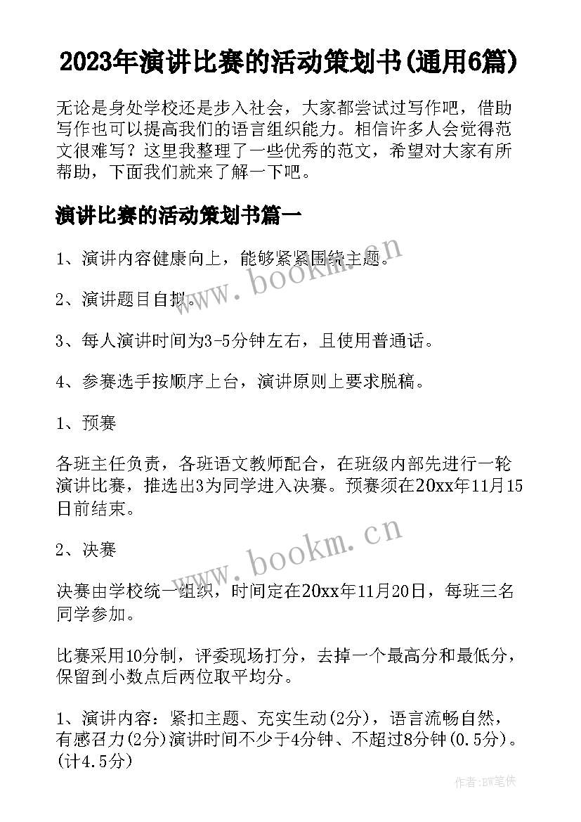 2023年演讲比赛的活动策划书(通用6篇)