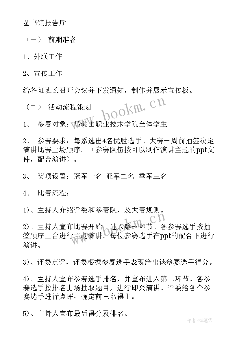 2023年演讲比赛的活动策划书(通用6篇)