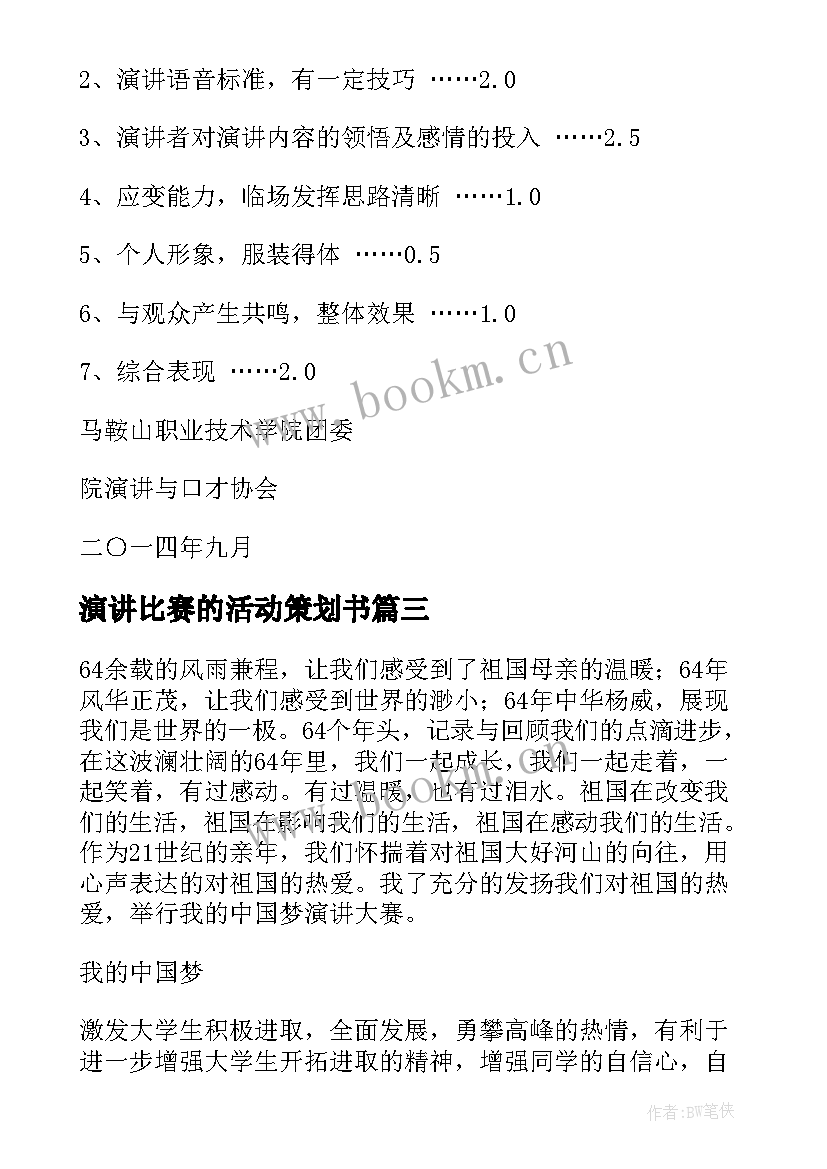 2023年演讲比赛的活动策划书(通用6篇)