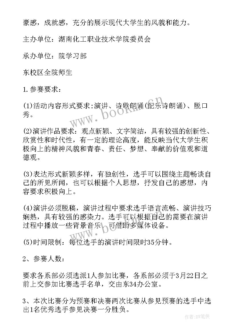 2023年演讲比赛的活动策划书(通用6篇)