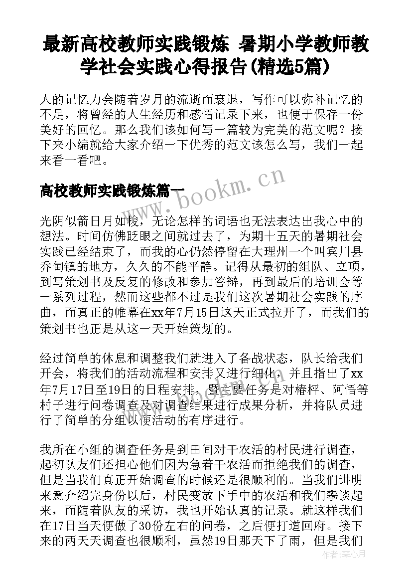 最新高校教师实践锻炼 暑期小学教师教学社会实践心得报告(精选5篇)