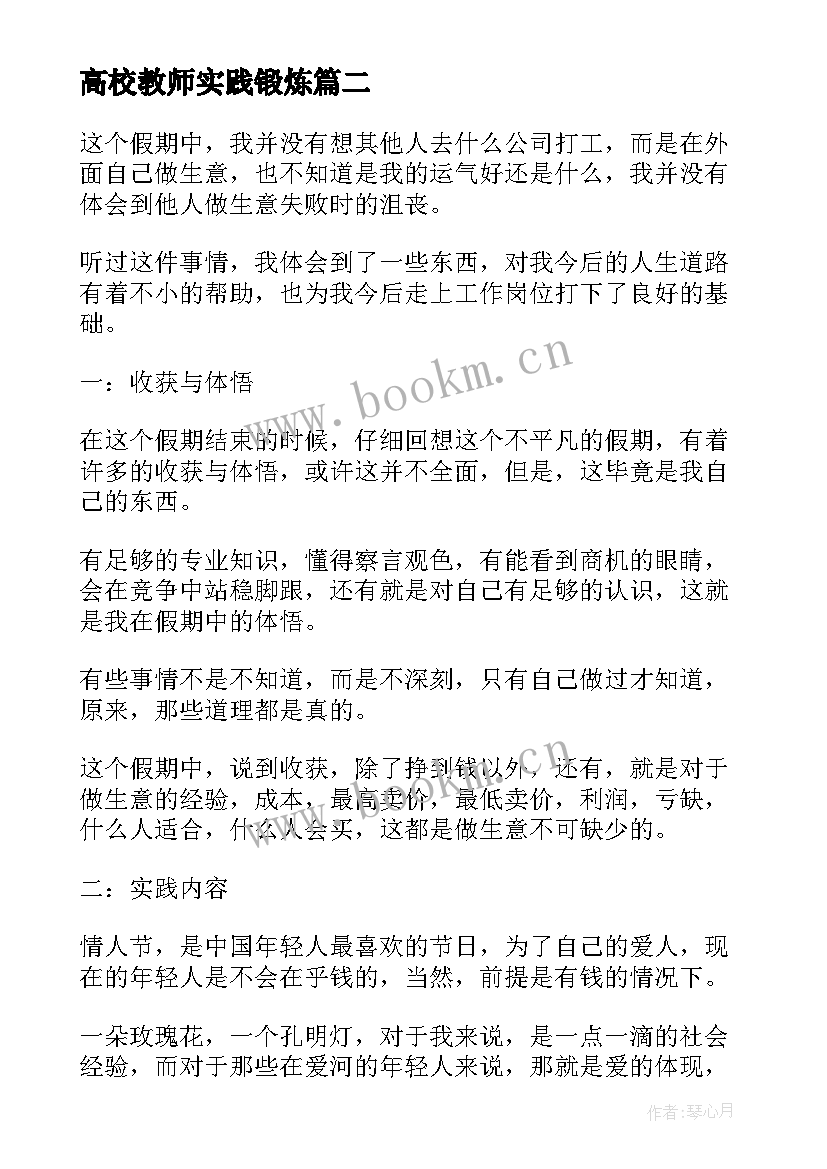 最新高校教师实践锻炼 暑期小学教师教学社会实践心得报告(精选5篇)