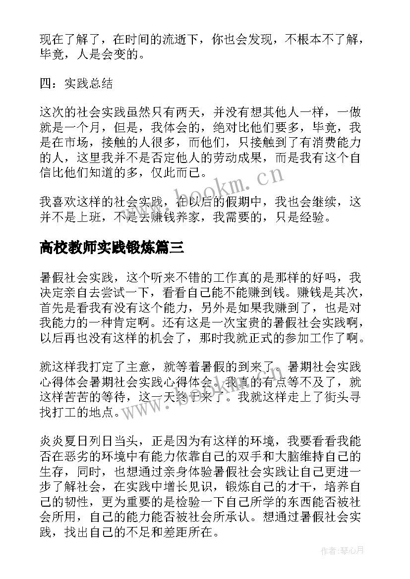 最新高校教师实践锻炼 暑期小学教师教学社会实践心得报告(精选5篇)