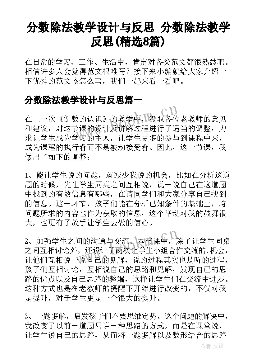 分数除法教学设计与反思 分数除法教学反思(精选8篇)