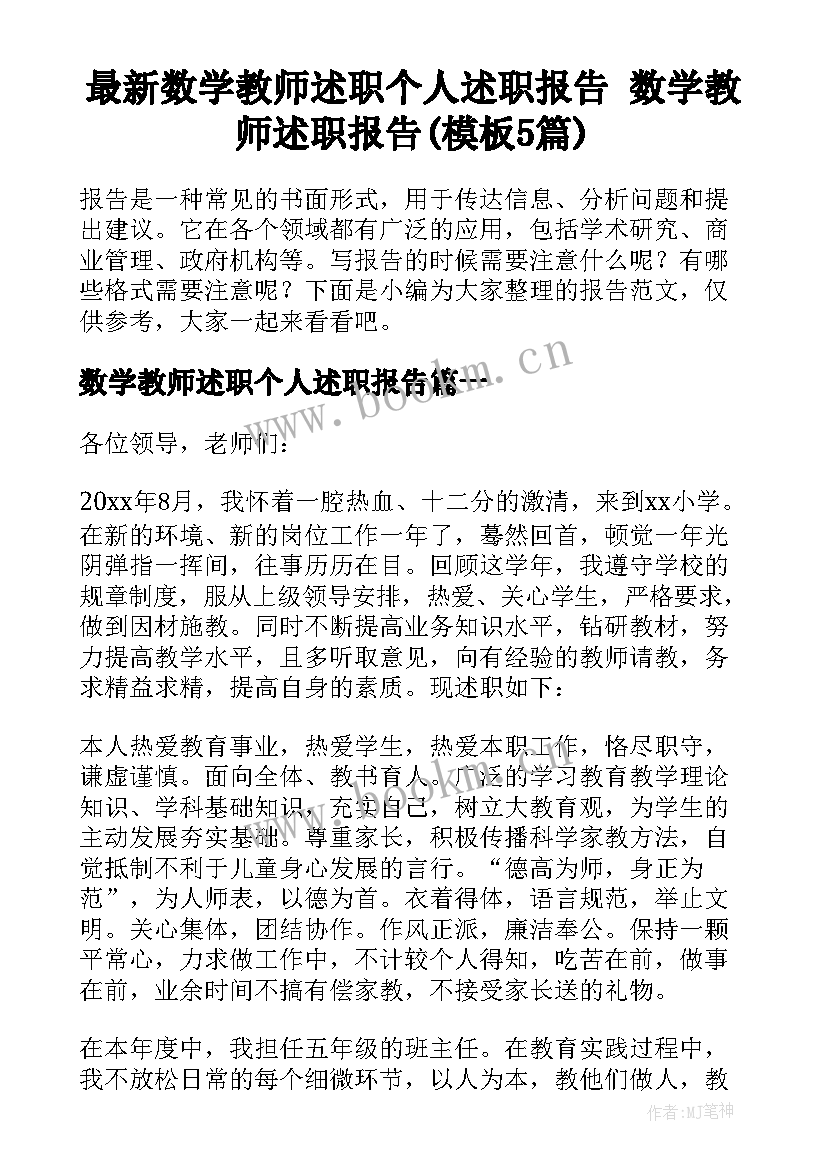 最新数学教师述职个人述职报告 数学教师述职报告(模板5篇)