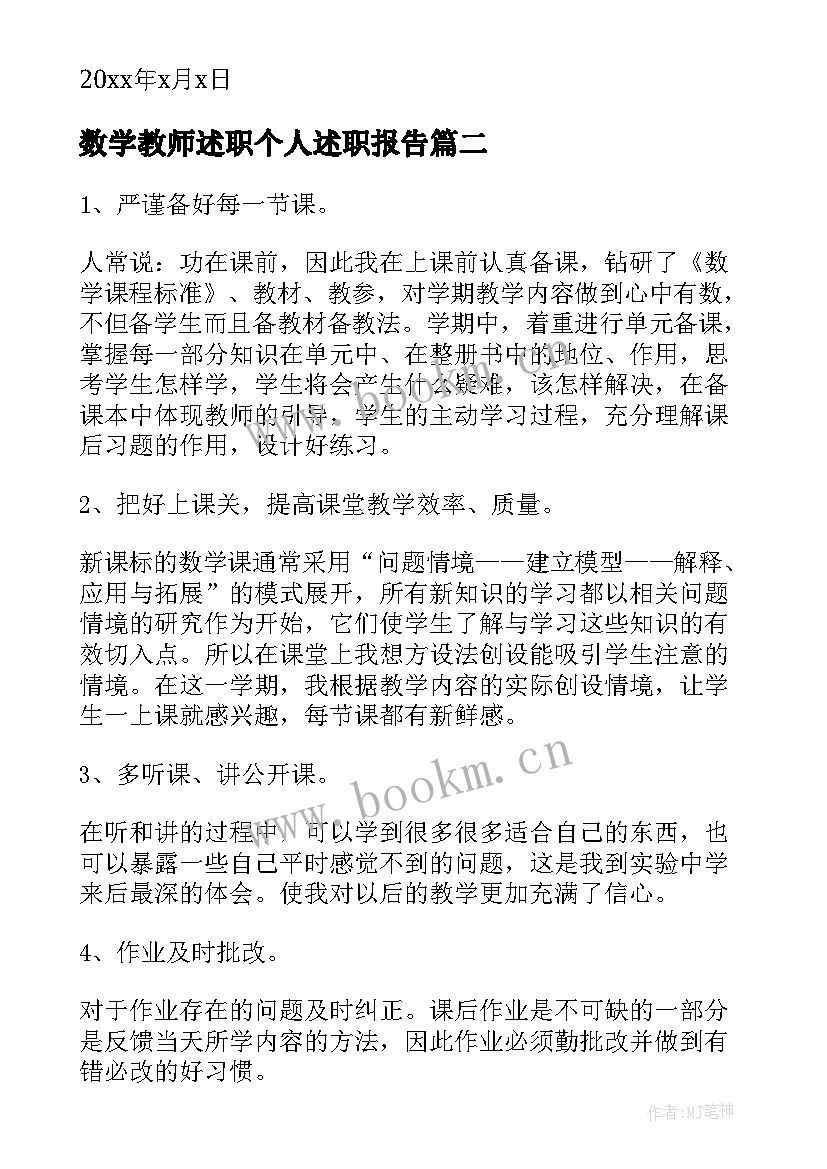 最新数学教师述职个人述职报告 数学教师述职报告(模板5篇)