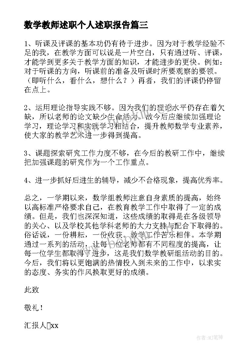 最新数学教师述职个人述职报告 数学教师述职报告(模板5篇)