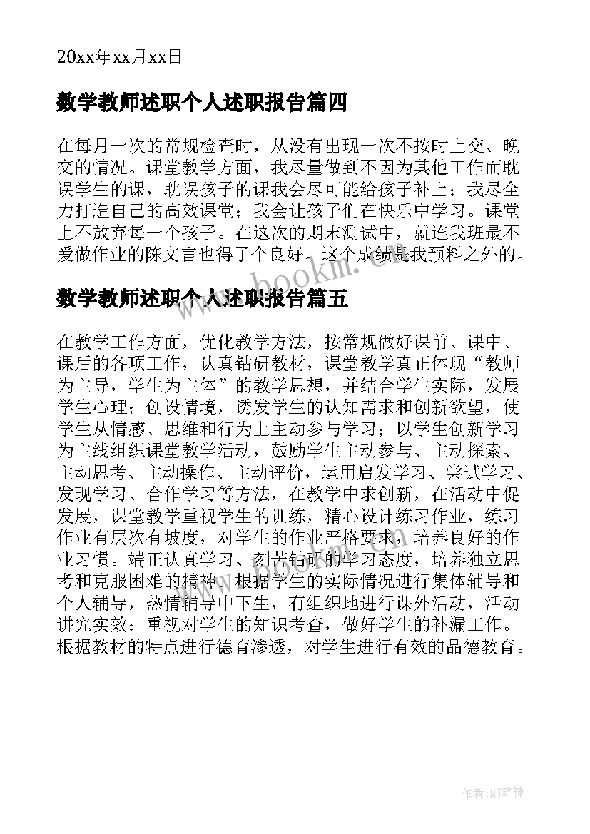 最新数学教师述职个人述职报告 数学教师述职报告(模板5篇)