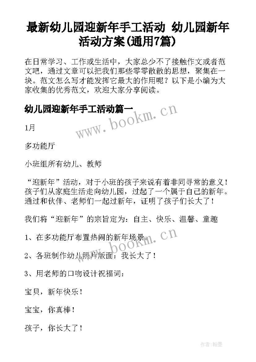 最新幼儿园迎新年手工活动 幼儿园新年活动方案(通用7篇)