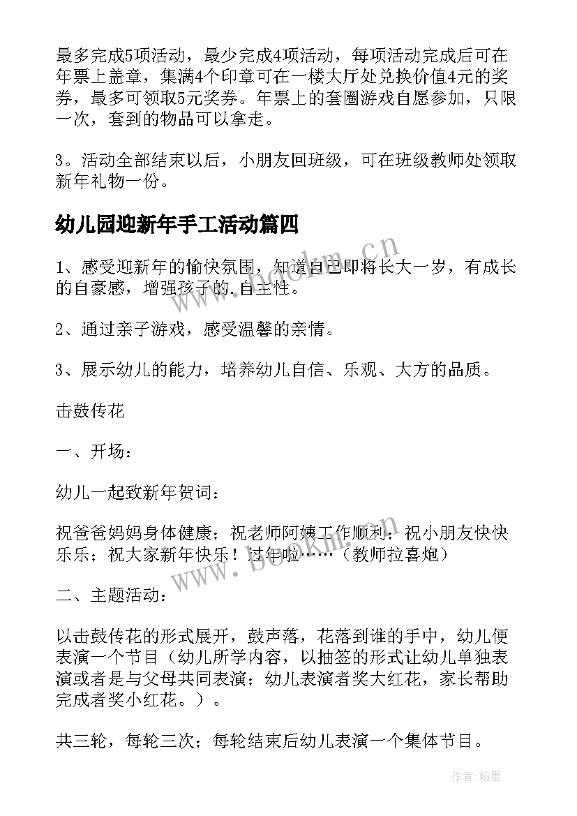 最新幼儿园迎新年手工活动 幼儿园新年活动方案(通用7篇)