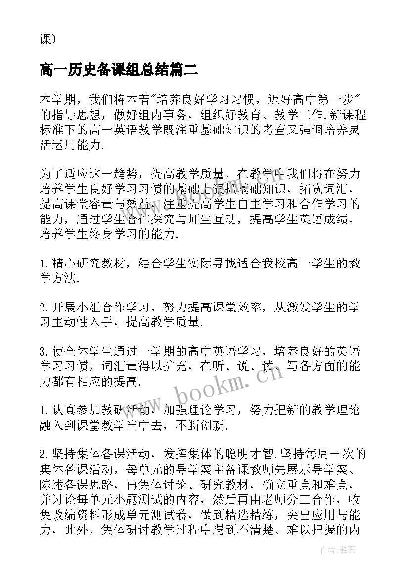 最新高一历史备课组总结(精选5篇)