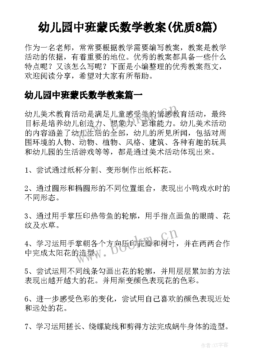 幼儿园中班蒙氏数学教案(优质8篇)