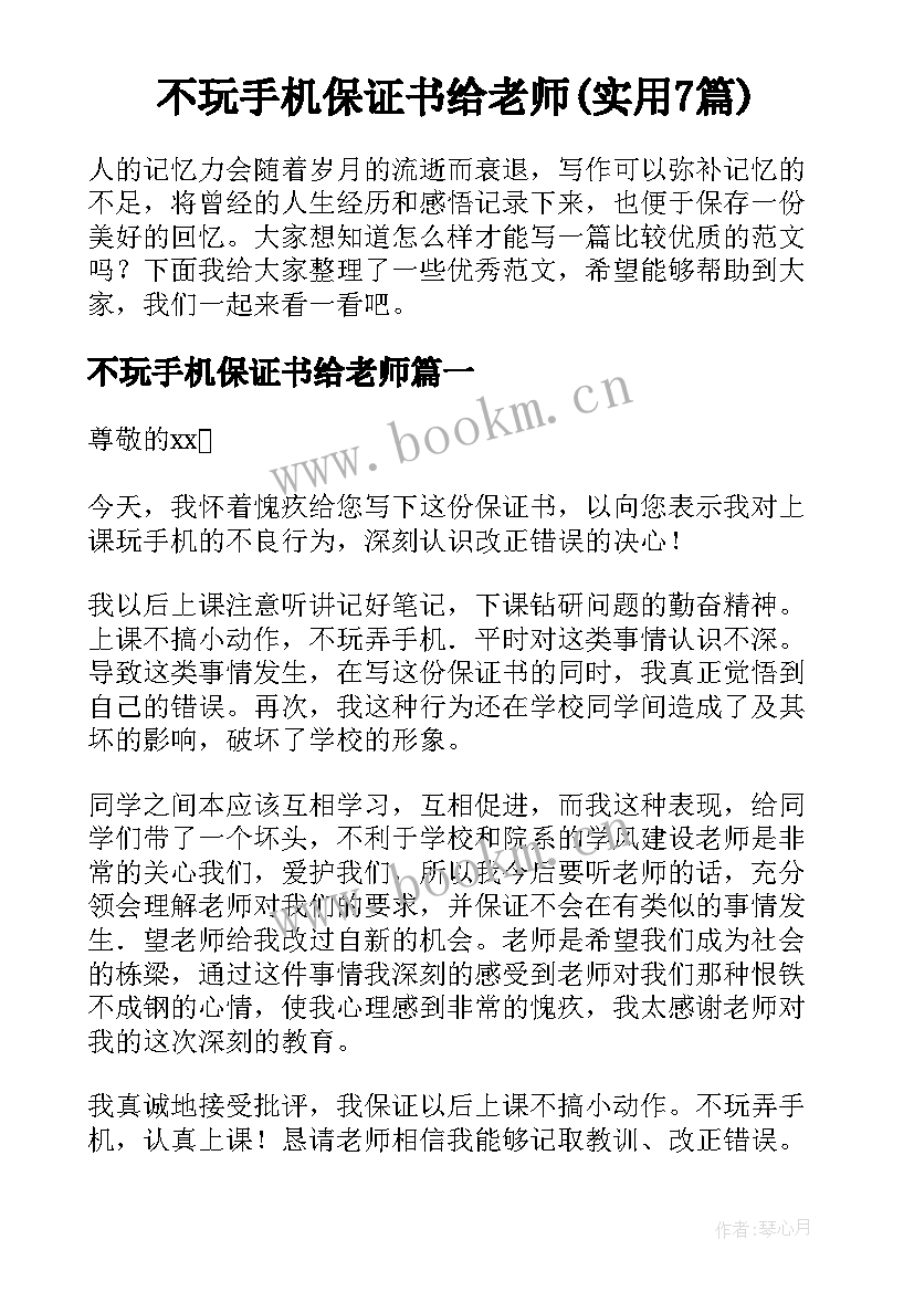 不玩手机保证书给老师(实用7篇)