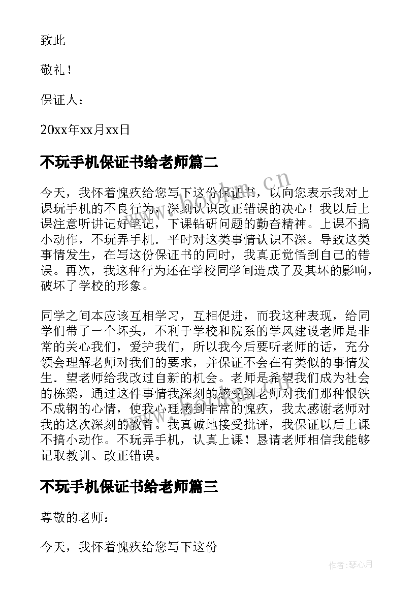 不玩手机保证书给老师(实用7篇)