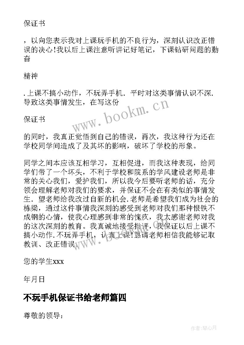 不玩手机保证书给老师(实用7篇)