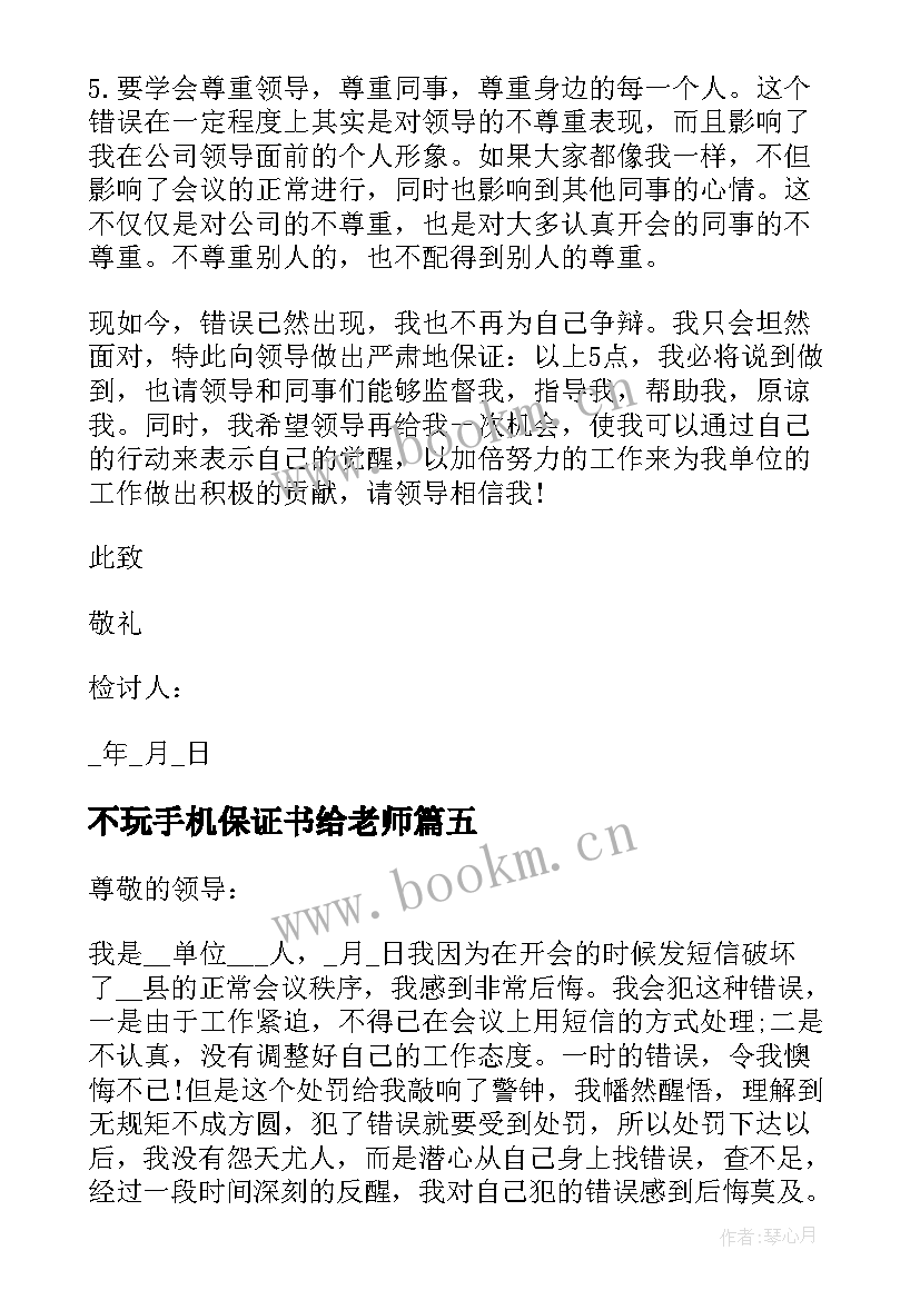 不玩手机保证书给老师(实用7篇)