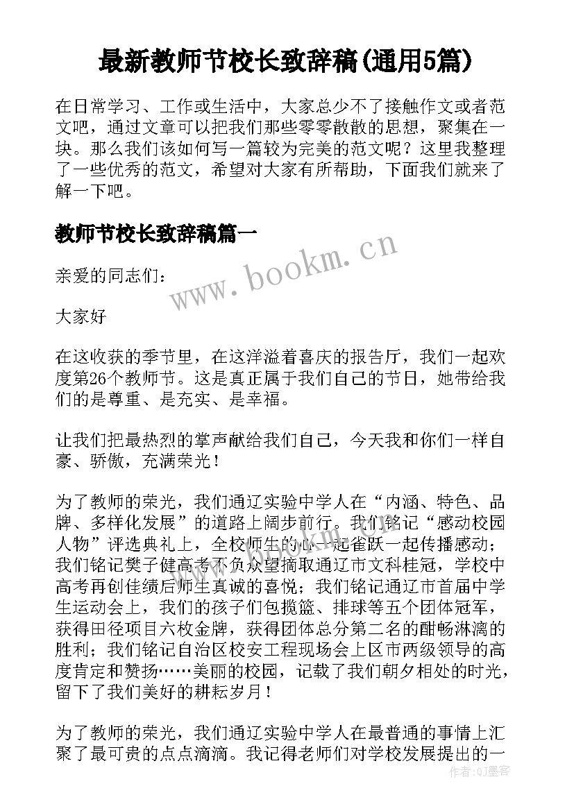 最新教师节校长致辞稿(通用5篇)