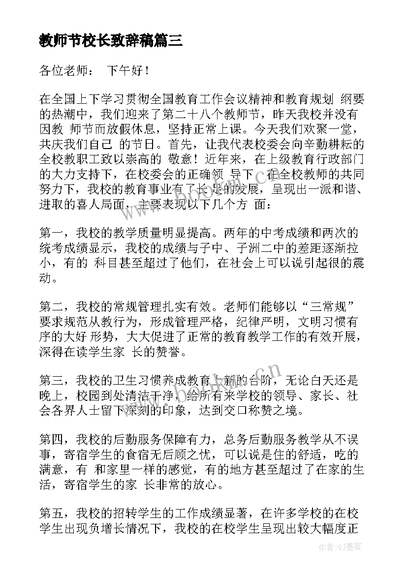 最新教师节校长致辞稿(通用5篇)