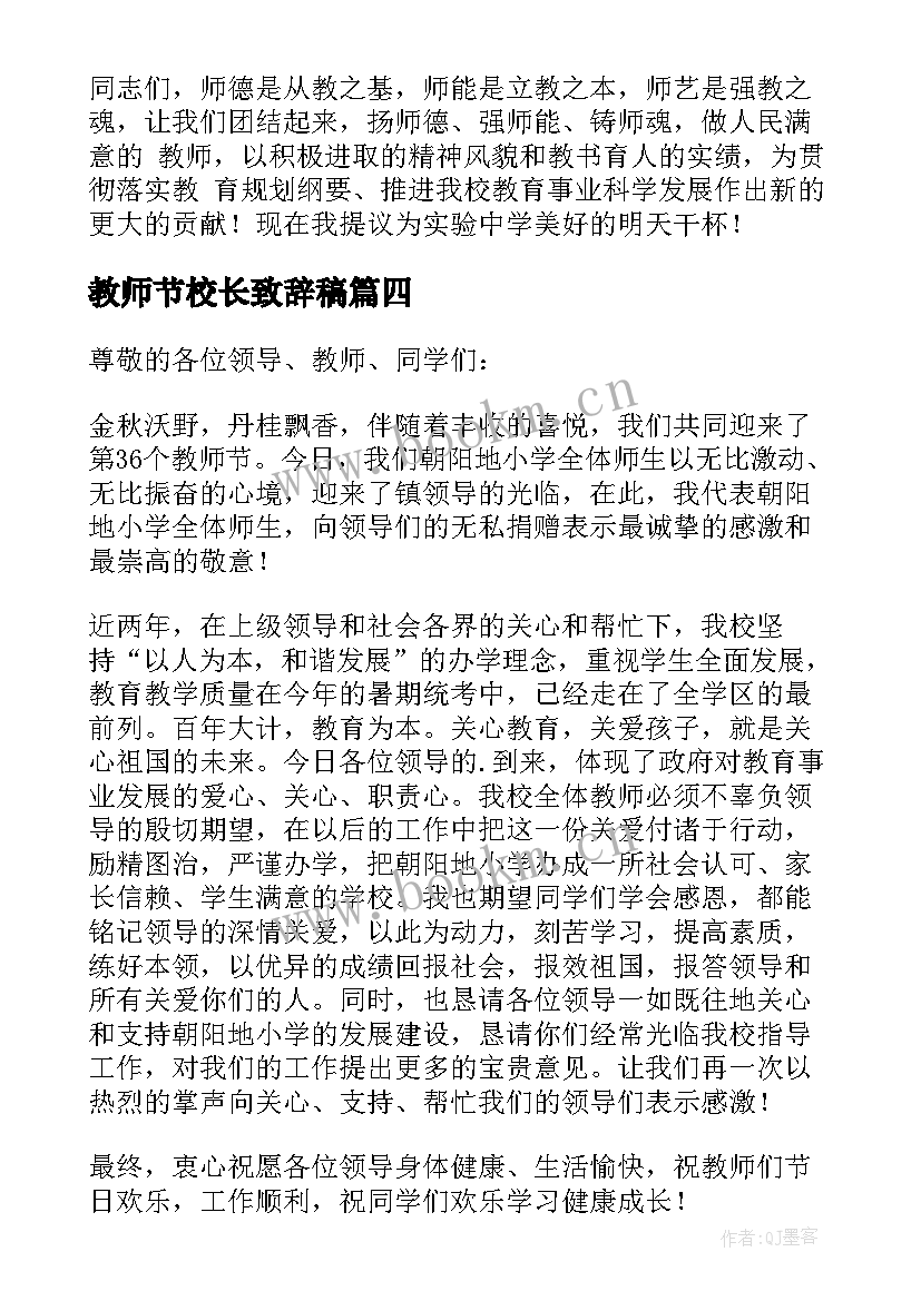 最新教师节校长致辞稿(通用5篇)