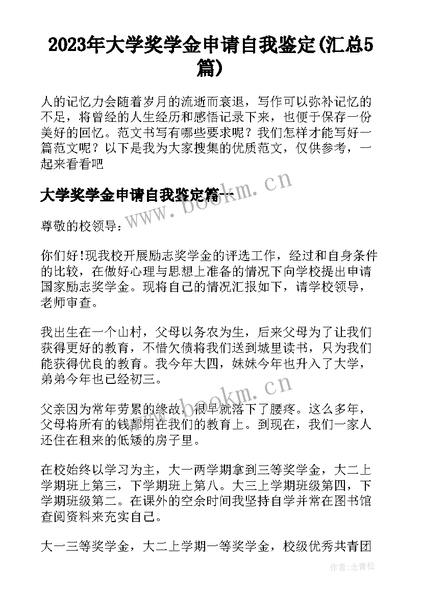 2023年大学奖学金申请自我鉴定(汇总5篇)