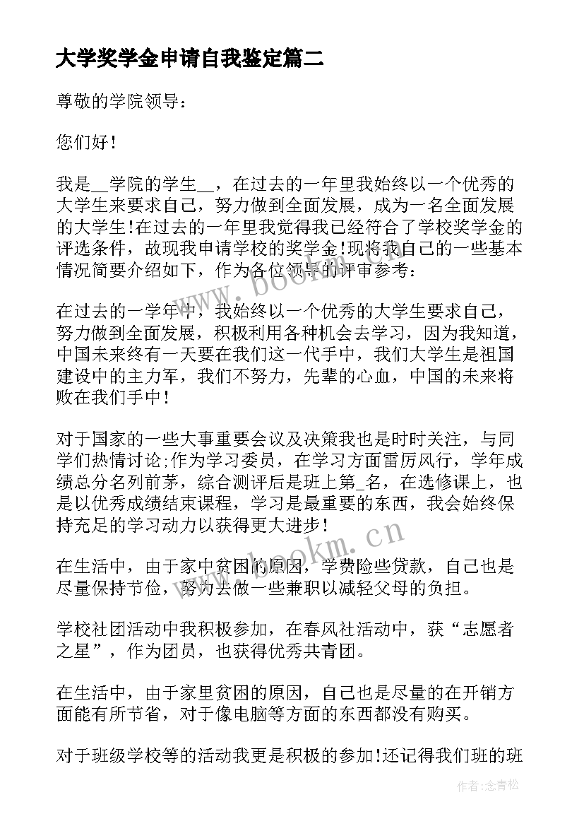 2023年大学奖学金申请自我鉴定(汇总5篇)